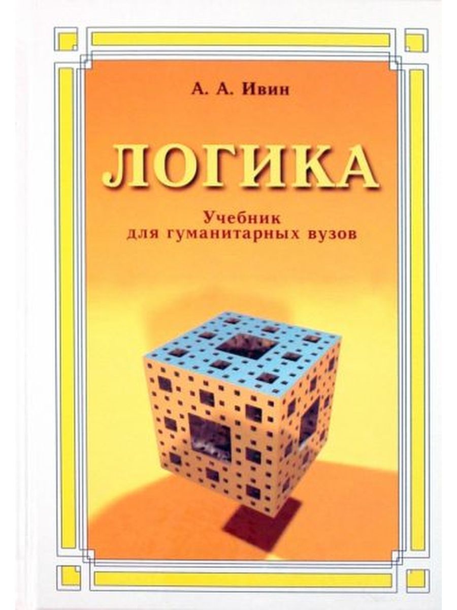 Логика учебник. Ивин, Александp Аpхипович. Логика. Логика учебник для вузов. Ивин а а логика учебник для гуманитарных вузов.