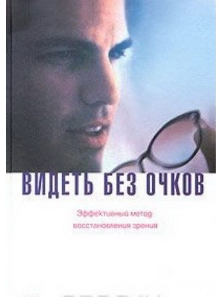 Книга видеть автор. Видеть без очков книга Роберто Каплан. Каплан зрение. Автор книги про зрение без очков. Каплан очки.