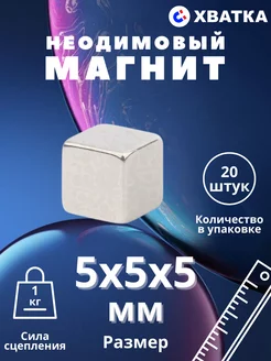 Неодимовый магнит куб 5х5х5 мм - 20 штук