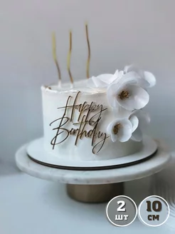 Топпер с Днем Рождения Happy Birthday