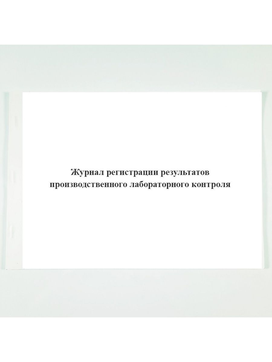 Журнал регистрации результатов контроля. Журнал регистрации результатов производственного контроля. Журнал регистрации результатов лабораторного контроля. Журнал лабораторного контроля.