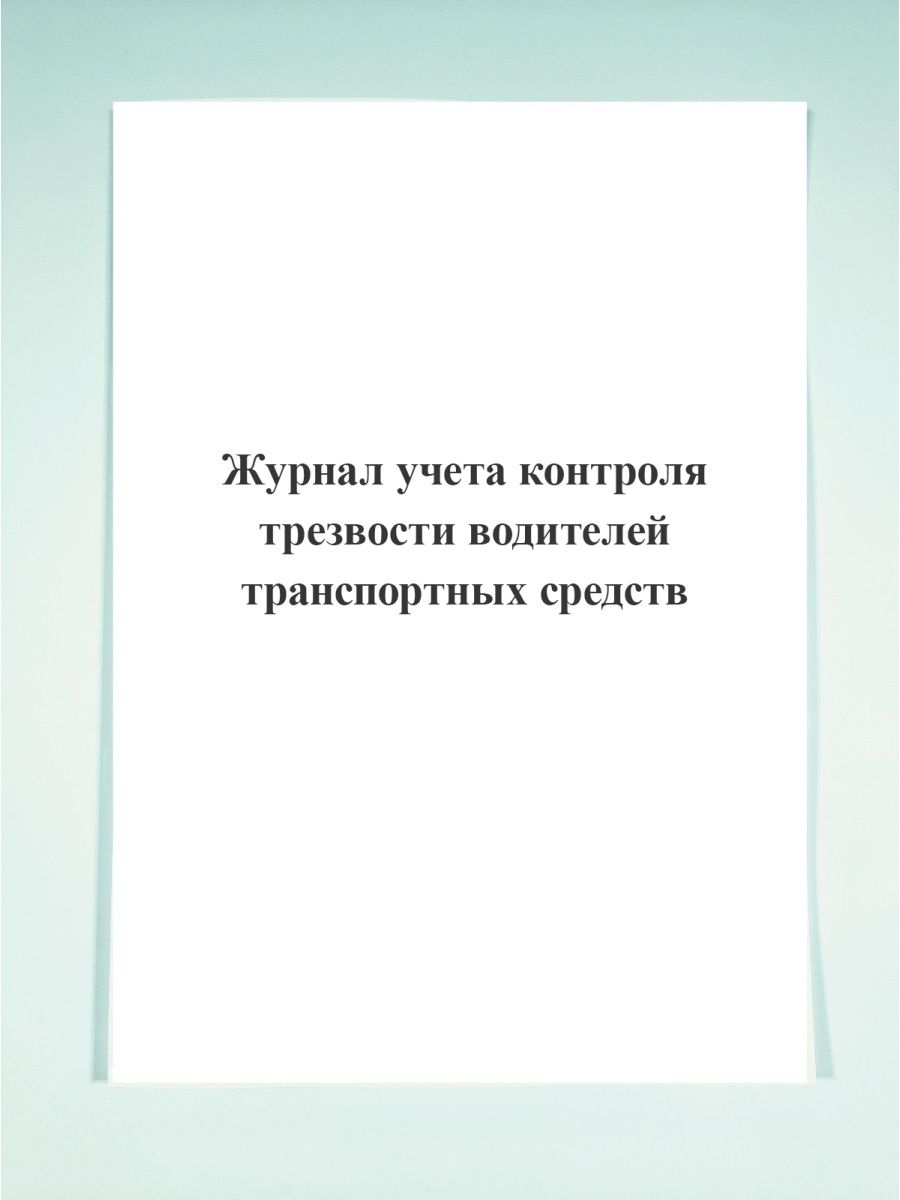 Журнал контроля трезвости водителей образец