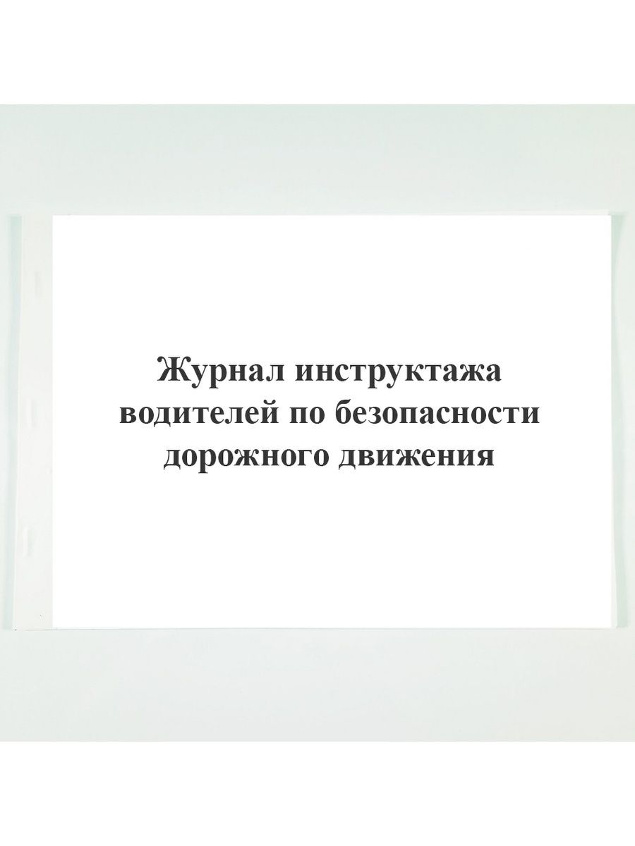 Журнал инструктажа водителей. Журнал учета инструктажей водителей. Инструктаж водителей. Вводный инструктаж для водителей по безопасности дорожного движения.