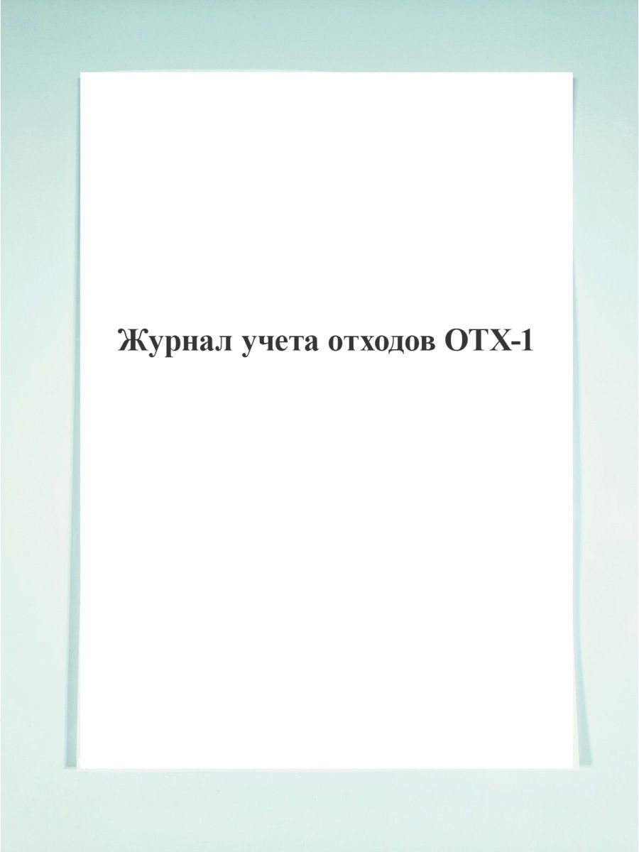 Журнал отходов