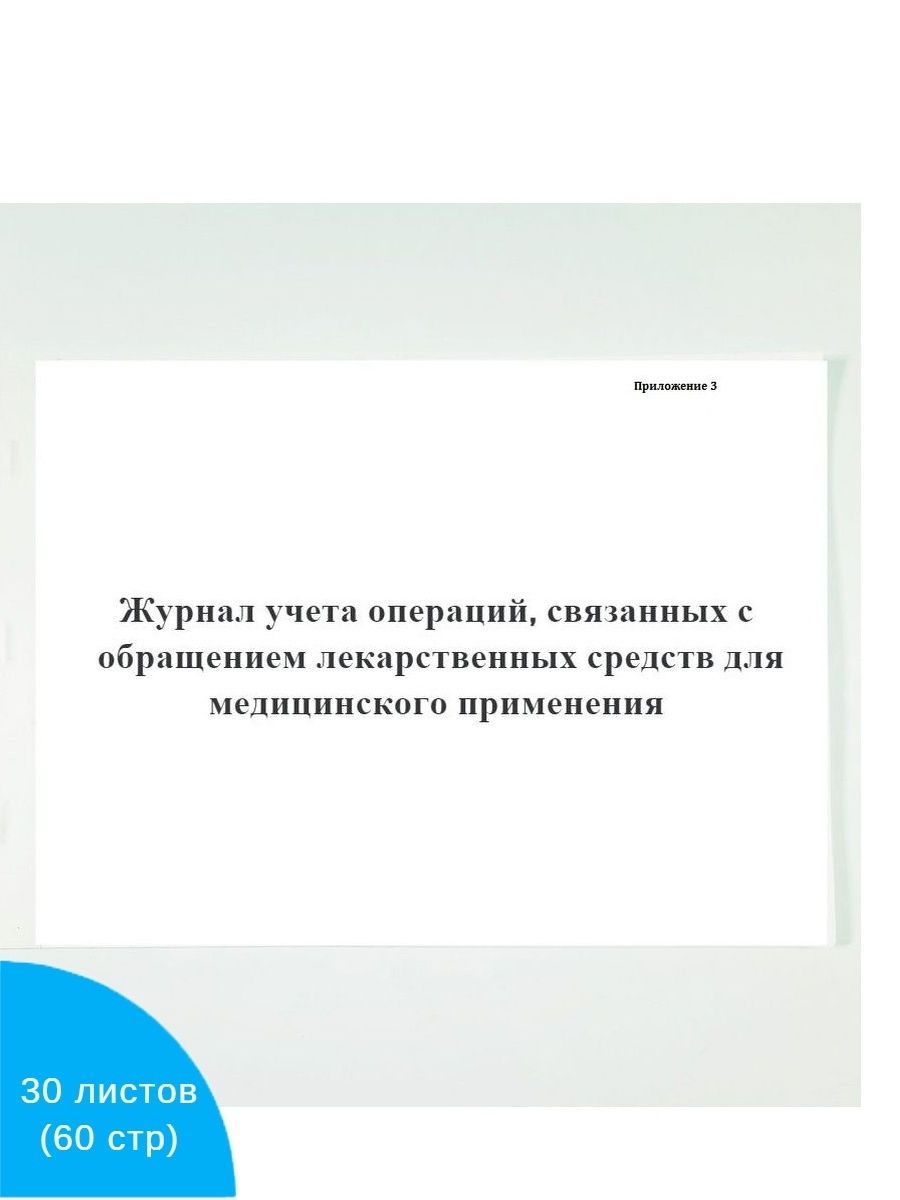 Журнал учета операций связанных с обращением лекарственных средств образец