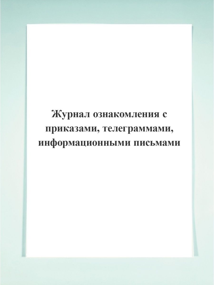 Журнал ознакомления работников с локальными нормативными актами образец