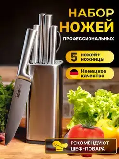 Набор ножей кухонных с подставкой и ножницами из стали