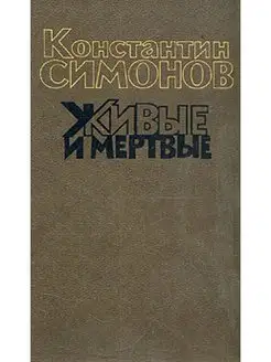 Живые и мёртвые. Роман в трех книгах. Книга 3