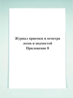 Образец журнала приемки и осмотра лесов и подмостей