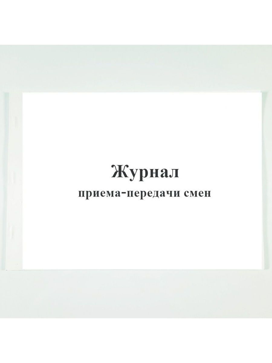 Журнал приема передачи смены. Журнал учета журналов юмор. Журнал передачи фонарей. Журнал учета журналов фото.