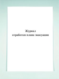 Журнал отработки плана эвакуации