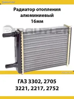 Радиатор отопления ГАЗ 3302, 2705, 3221, 2217 16мм