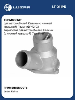 Термостат с нижней крышкой ВАЗ 1117 11