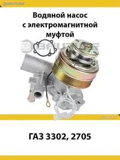 Водяной насос с электромагнитной муфтой Газ 2217, 2705, 3302