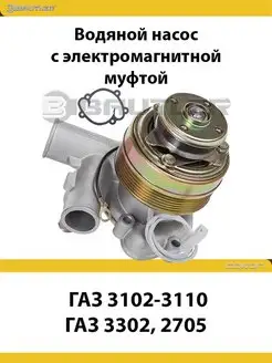 Водяной насос с электромагнитной муфтой Газ 3302, 2705