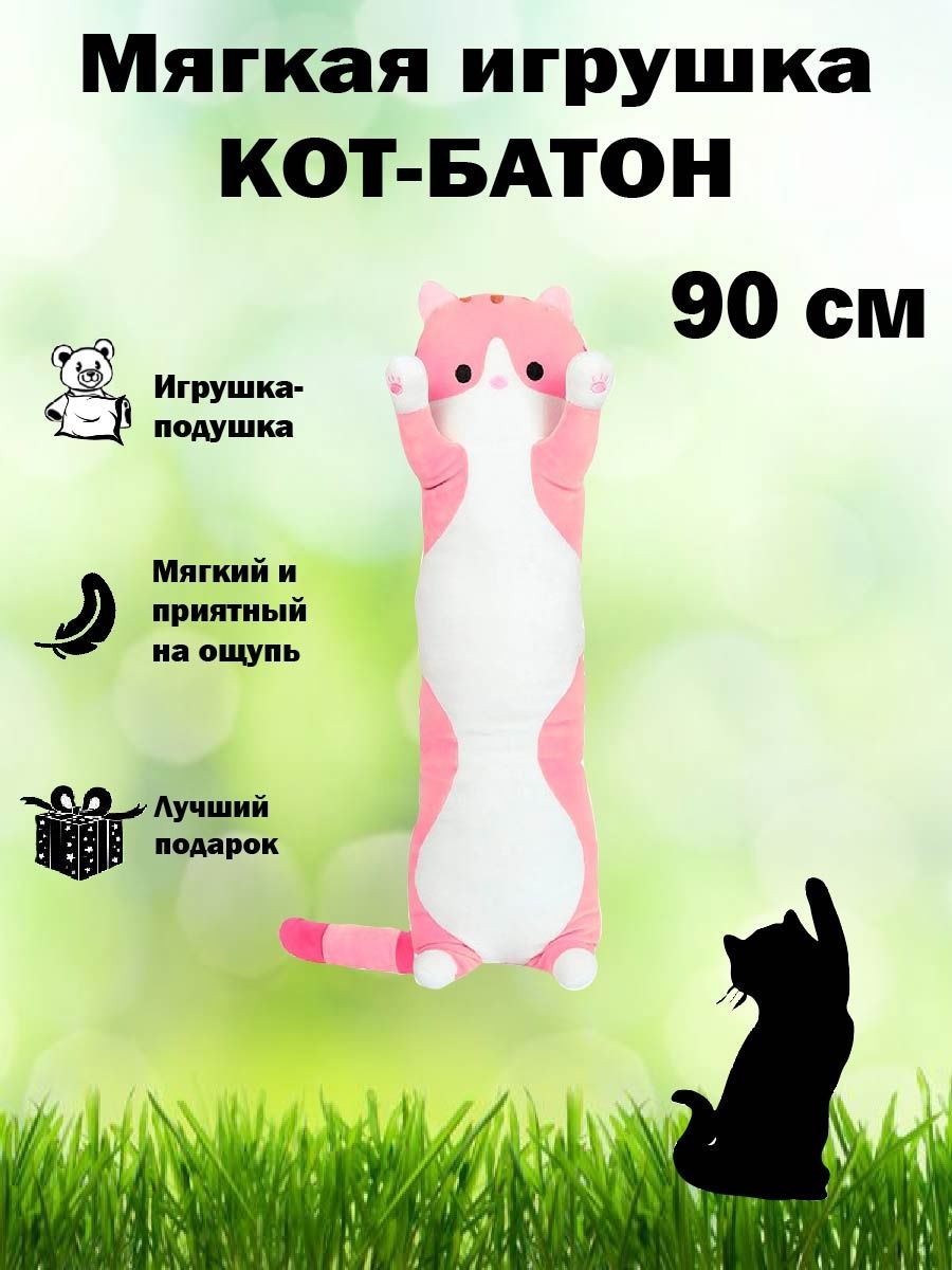 Кот Батон Большой Купить