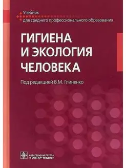 Гигиена и экология человека Учебник