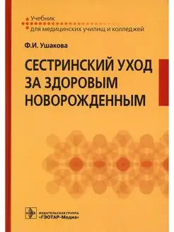 Сестринский уход за здоровым новорожд