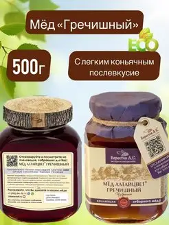 Мед "Гречишный", 500 г Берестов А.С