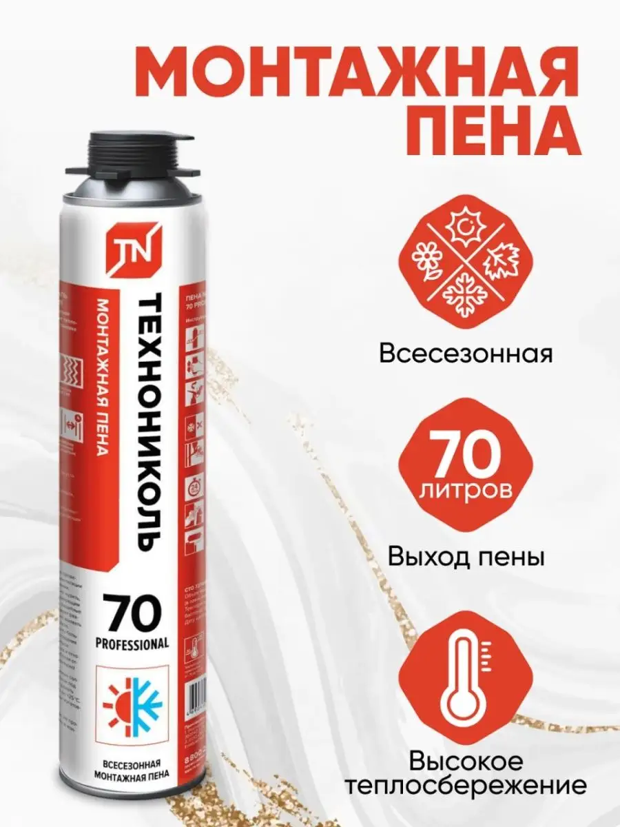 Пена Монтажная Технониколь 70 Пермь Купить