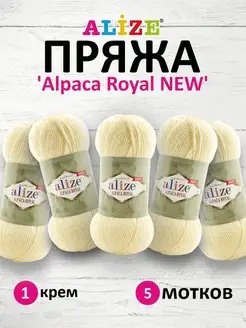 Пряжа Alpaca Royal NEW альпака 100г 250м 5шт. 1