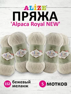 Пряжа Alpaca Royal NEW альпака 100г 250м 5шт. 152