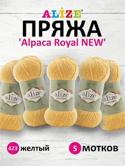 Пряжа Alpaca Royal NEW альпака 100г 250м 5шт. 423