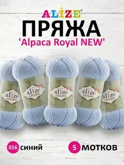 Пряжа Alpaca Royal NEW альпака 100г 250м 5шт. 356