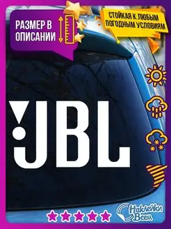 Наклейка JBL автозвук на машину