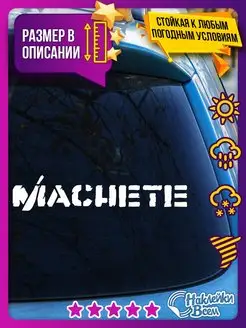 Наклейка Machete автозвук на автомобиль