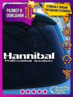 Наклейка на машину автозвук Hannibal