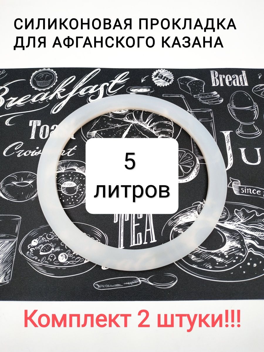 Силиконовая прокладка для афганского казана. Прокладка для афганского казана. Силиконовый уплотнитель для афганского казана. Силиконовая прокладка к афганскому казану 10-20 л.. Силиконовая прокладка к афганскому казану 8 л..