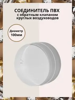 Соединитель D 100 с обратным клапаном