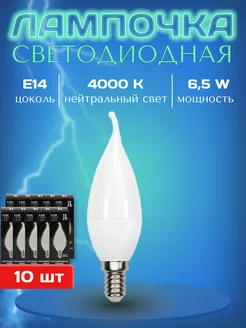 Лампочка светодиодная Е14 нейтральный свет 4000К 6,5W 10 шт