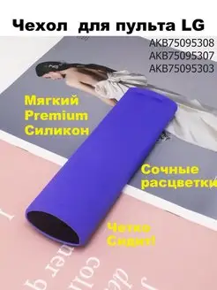 Силиконовый чехол для пульта LG AKB75095303, AKB75095307