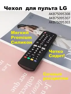 Силиконовый чехол для пульта LG AKB75095303, AKB75095307