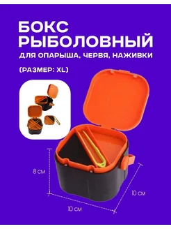 Коробка для рыболовной наживки опарыша, червя, мотыля (XL)