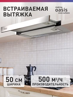 Вытяжка кухонная встраиваемая 50 см UV-50S