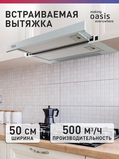 Вытяжка кухонная встраиваемая 50 см UV-50W