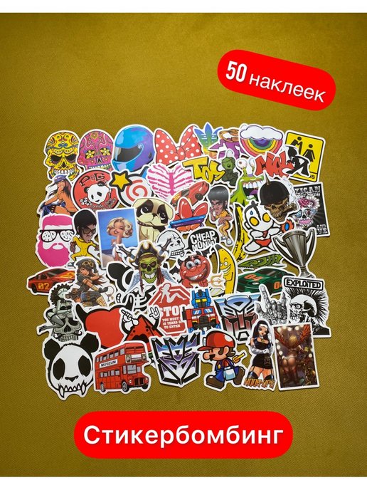 Наклейки 50 штук