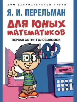 Для юных математиков. Первая сотня головоломок