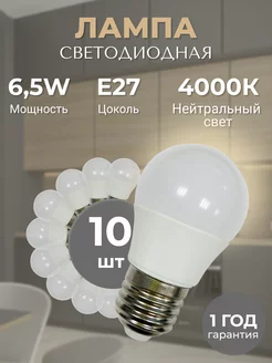 Лампа светодиодная LED Е27-6.5W-4000К 10 штук дневной свет