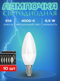 Лампочка светодиодная Е14 нейтральный свет 4000К led 10 шт