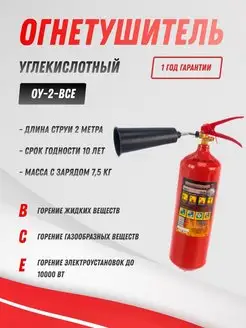 Огнетушитель углекислотный ОУ-2