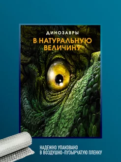 Книга Динозавры в натуральную величину