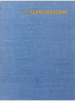 Чернышевский. Очерк жизни и творчества