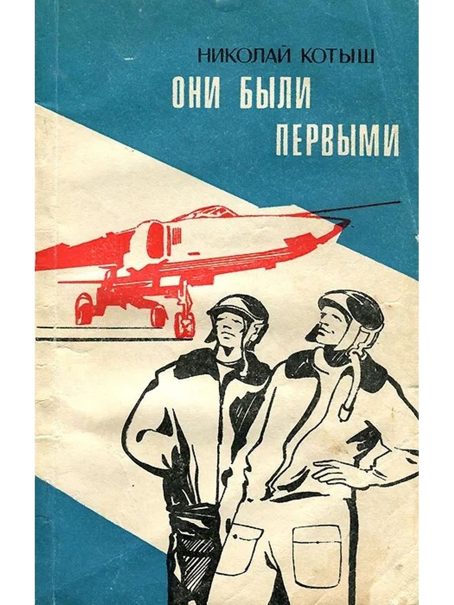 Они были. Советские книги про летчиков. Они были первыми. Художественная литература о советских летчиках,. Интересная книга про лётчиков.