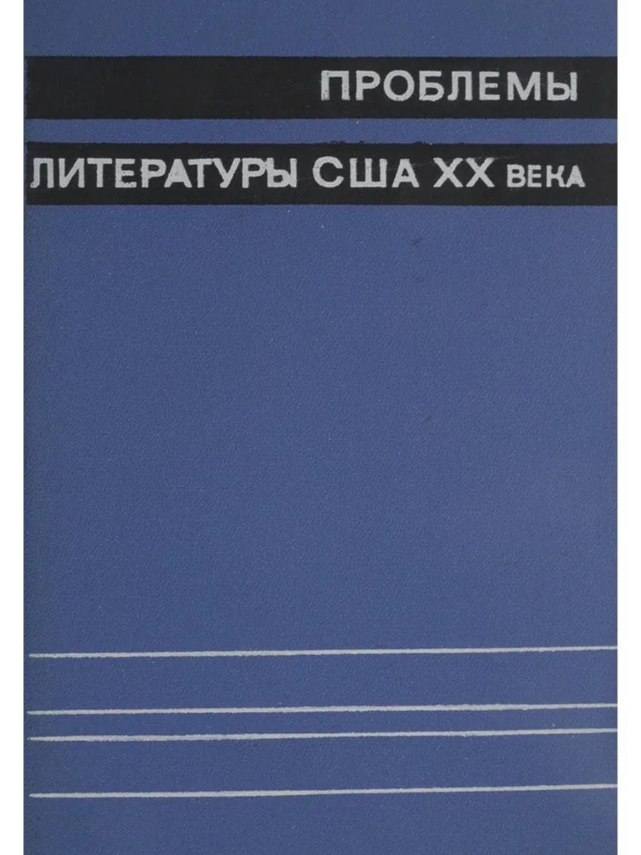 Литература америки. Американская литература 20 века. Америка 20 века литература. Проблемы в литературе. Книга 20 века в США.