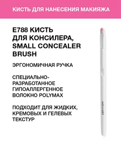 Кисть для консилера, E788 Small Concealer Brush