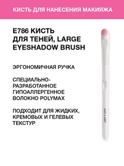 Кисть для теней большая E786 Large Eyeshadow Brush